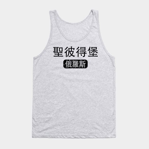 St Petersburg Russia in Chinese Tank Top by launchinese